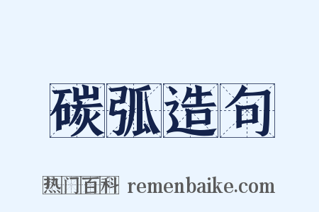 碳弧造句是什么意思的图片